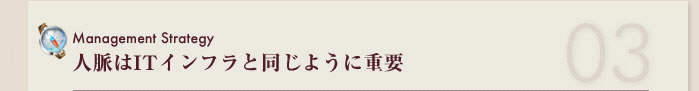 人脈はITインフラと同じように重要