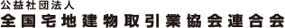 公益社団法人 全国宅地建物取引業協会連合会