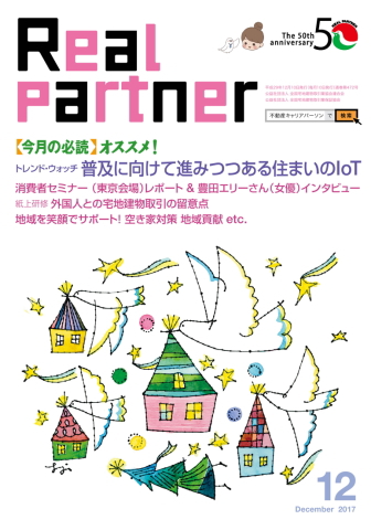 リアルパートナー2017年度年12月号：表紙