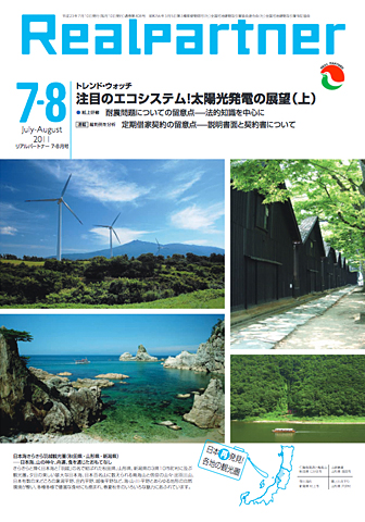 リアルパートナー2011年度年7-8月号：表紙