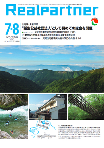 リアルパートナー2012年度年7-8月号：表紙