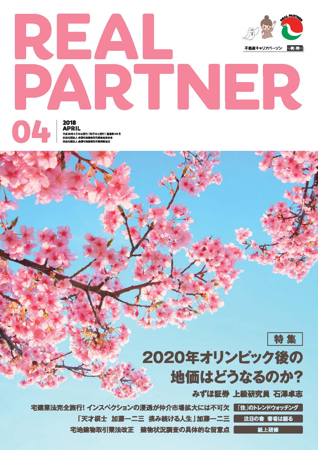 リアルパートナー2018年度年4月号：表紙