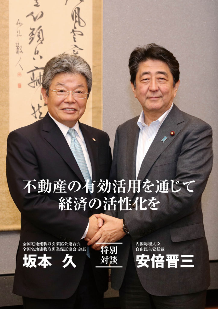 特別対談 坂本会長 安倍総理 お知らせ 全宅連