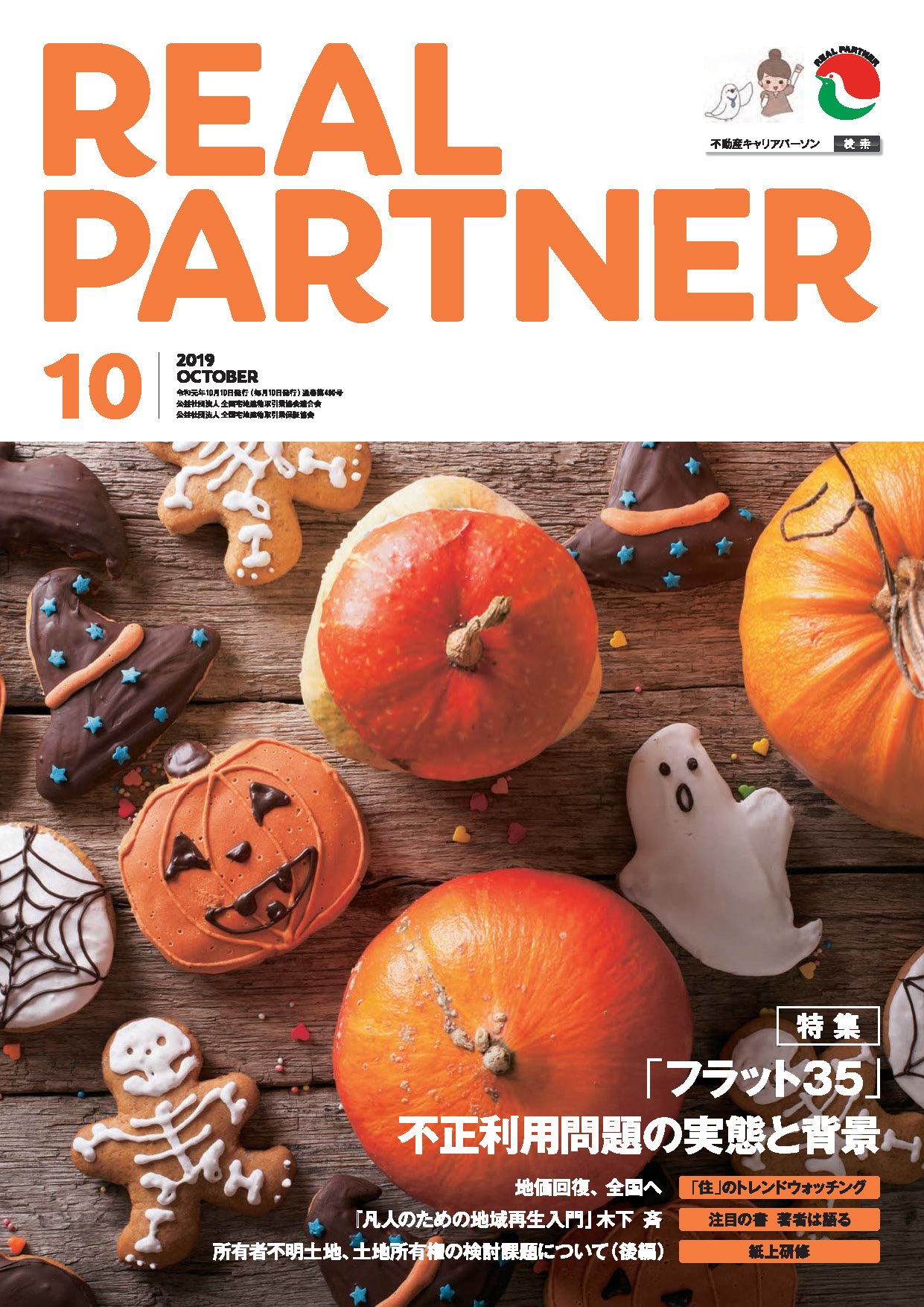 リアルパートナー2019年度年10月号：表紙