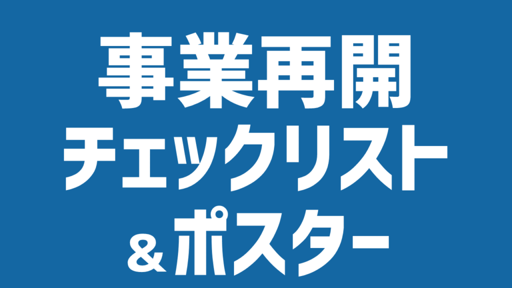 新型コロナ感染防止対策と事業再開への準備の参考に 社内体制 仲介実務対応チェックリスト案 ポスター案 全宅連 不動産総合研究所 お知らせ 全宅連