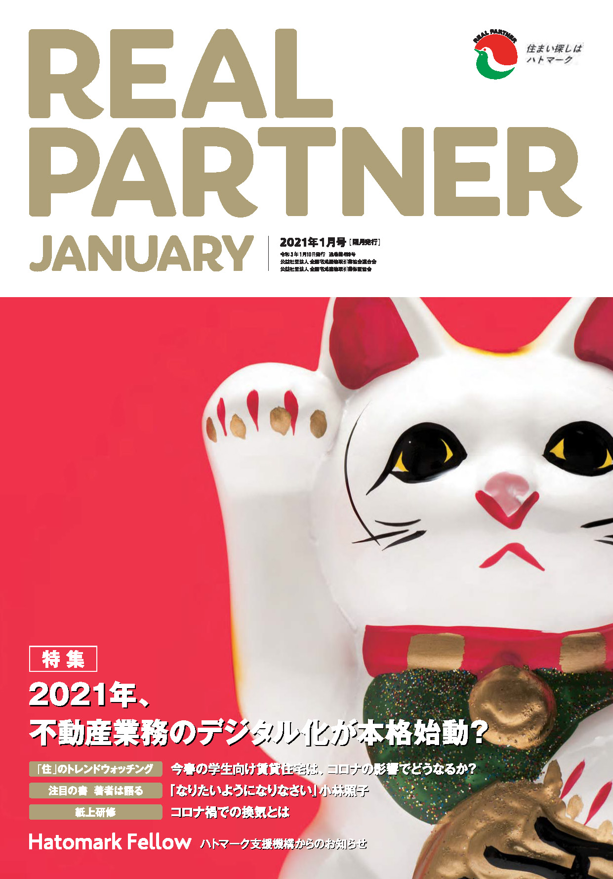 リアルパートナー2020年度年1月号：表紙