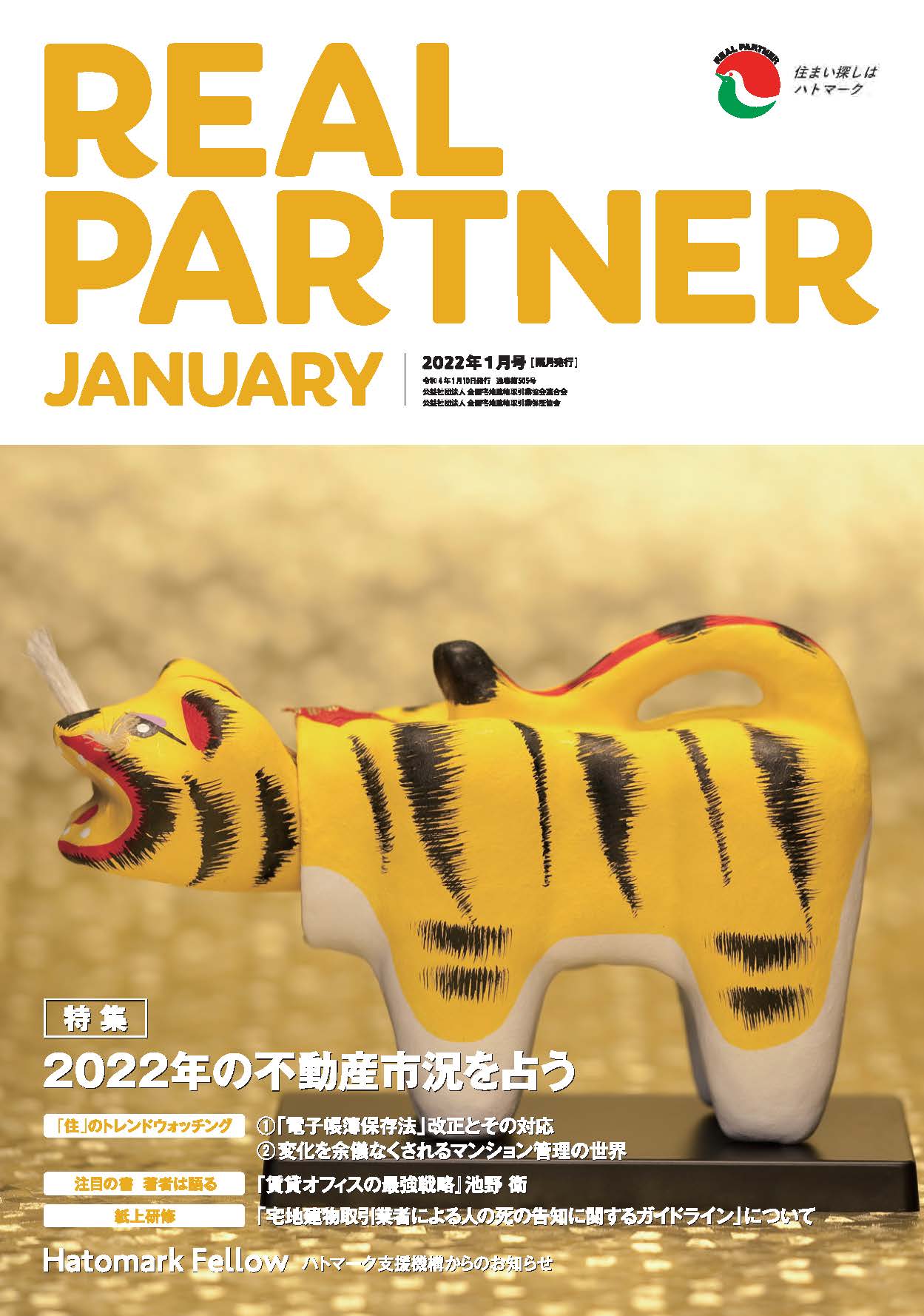 リアルパートナー2021年度年１月号：表紙