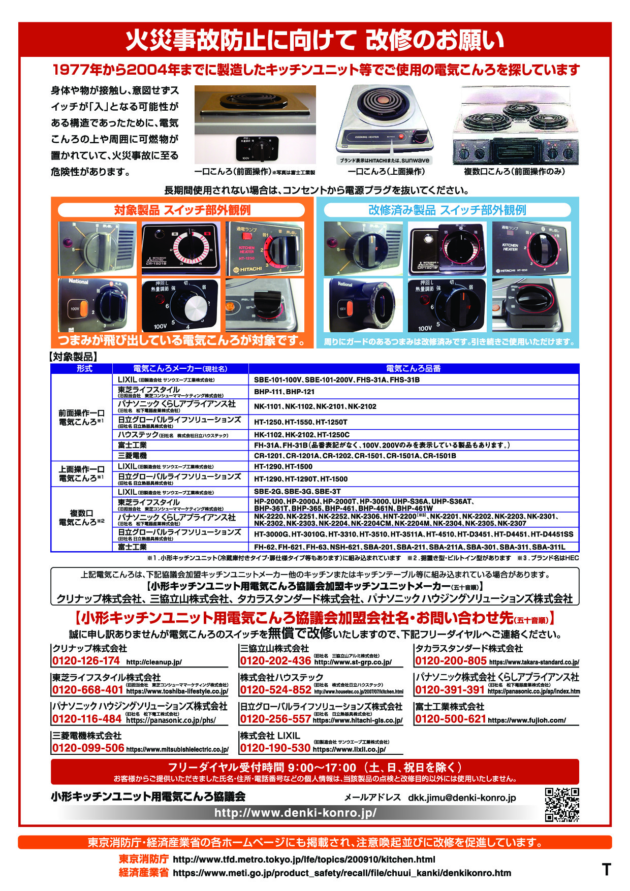 小形キッチンユニット用電気こんろ協議会】火災事故防止に向けて改修の