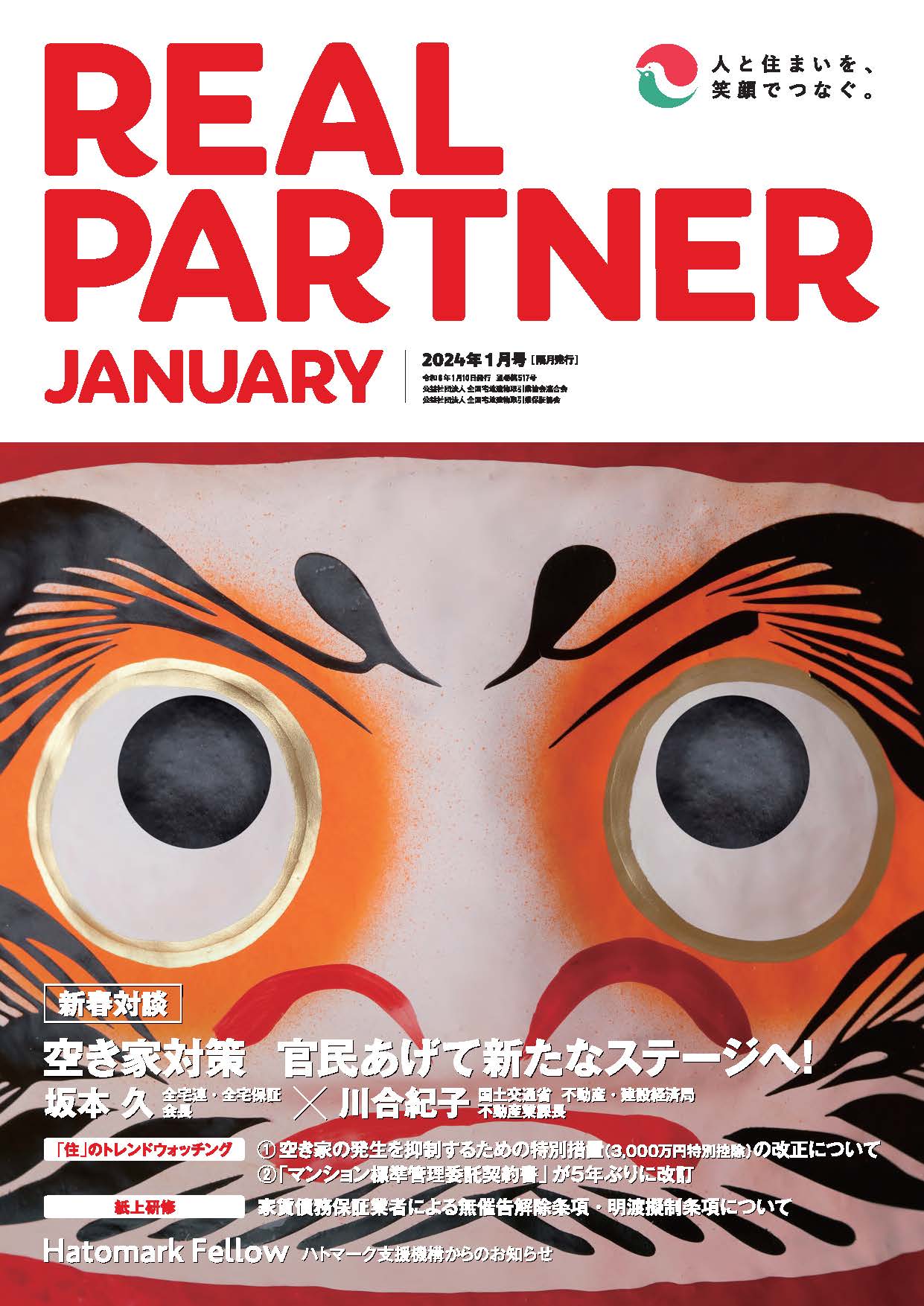 リアルパートナー年2024年１月号：表紙