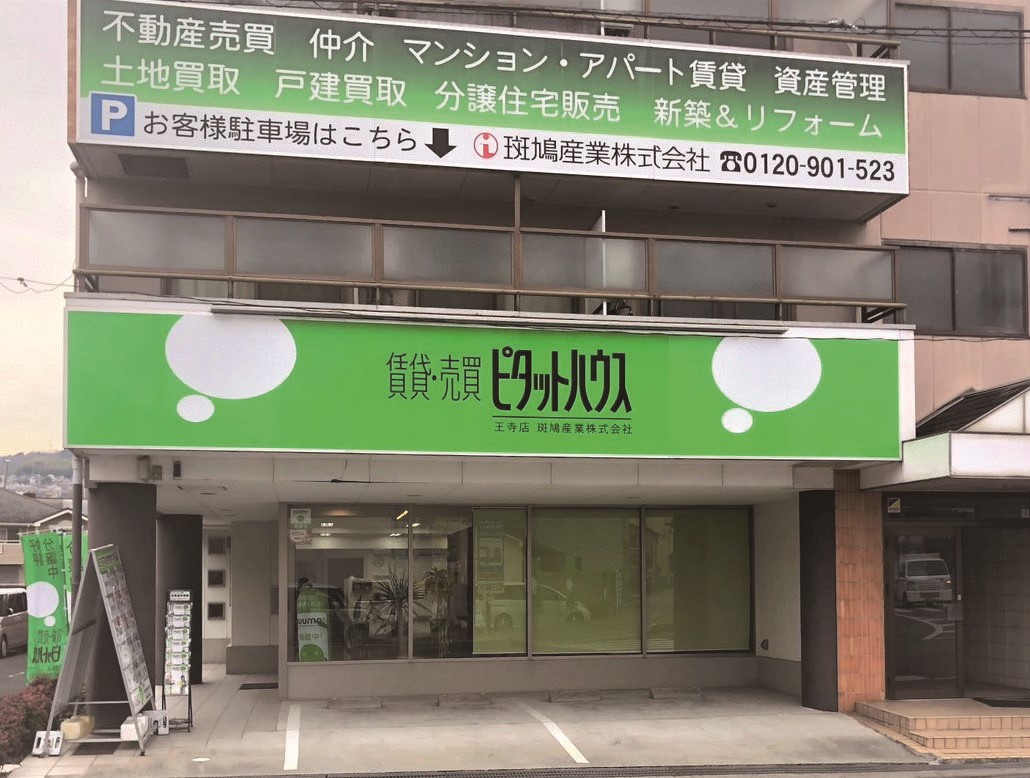 斑鳩産業株式会社／奈良県生駒郡斑鳩町 | 全宅連