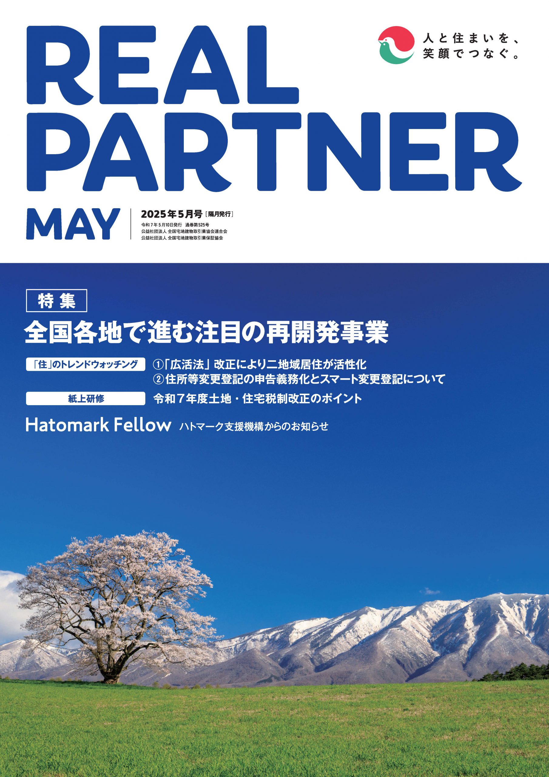 リアルパートナー2025年度年５月号：表紙
