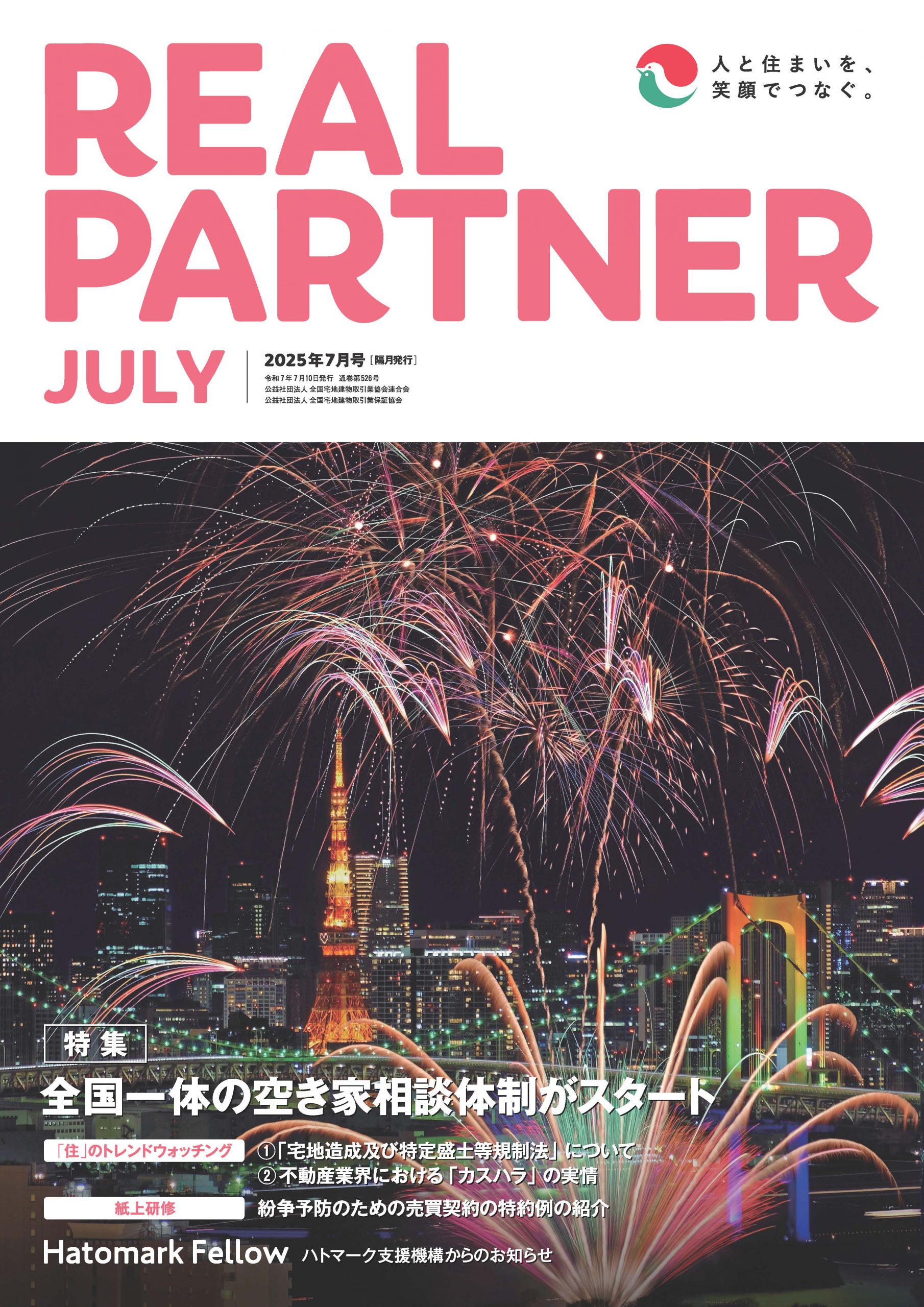 リアルパートナー2025年度年７月号：表紙