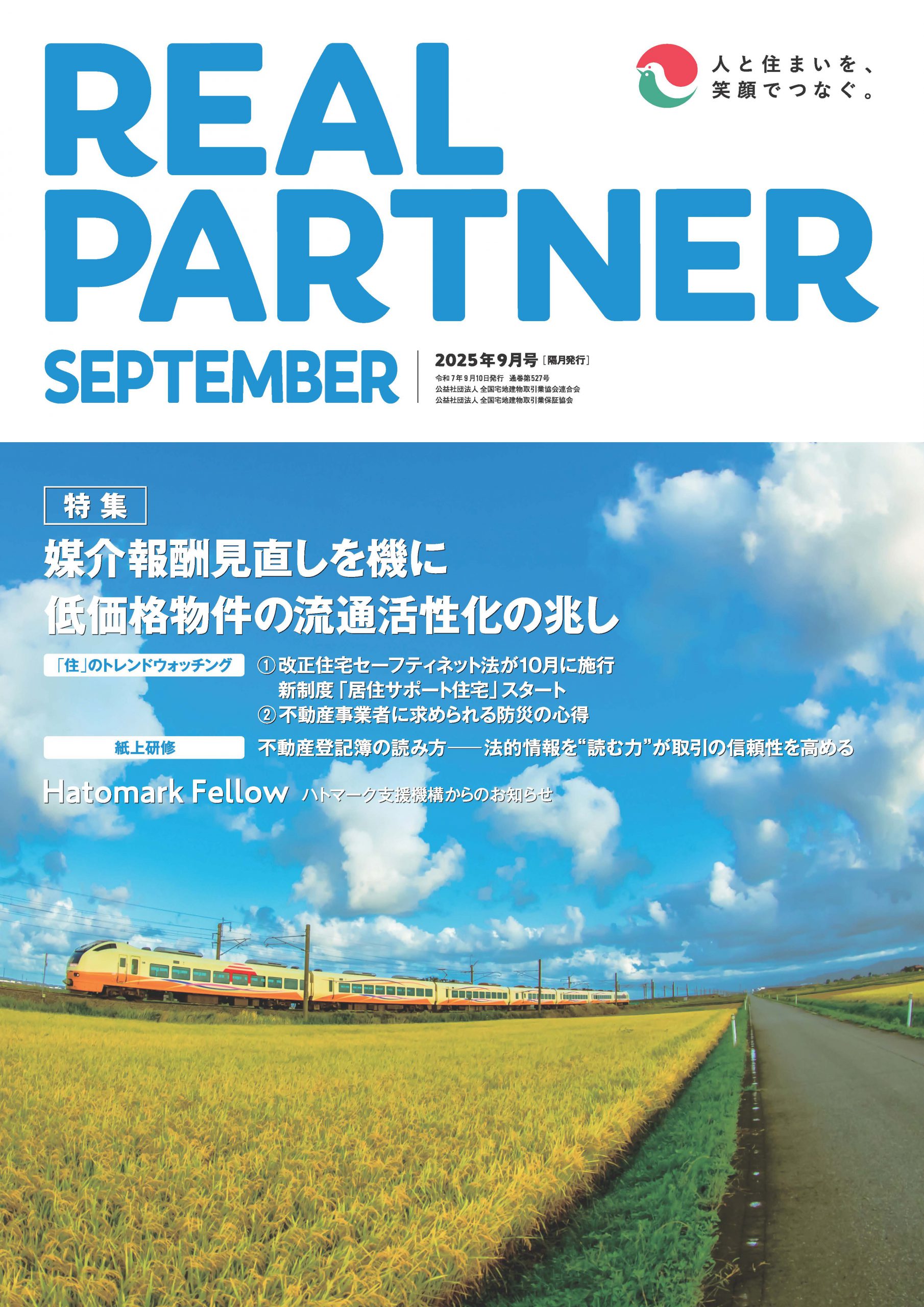 リアルパートナー2025年度年９月号：表紙