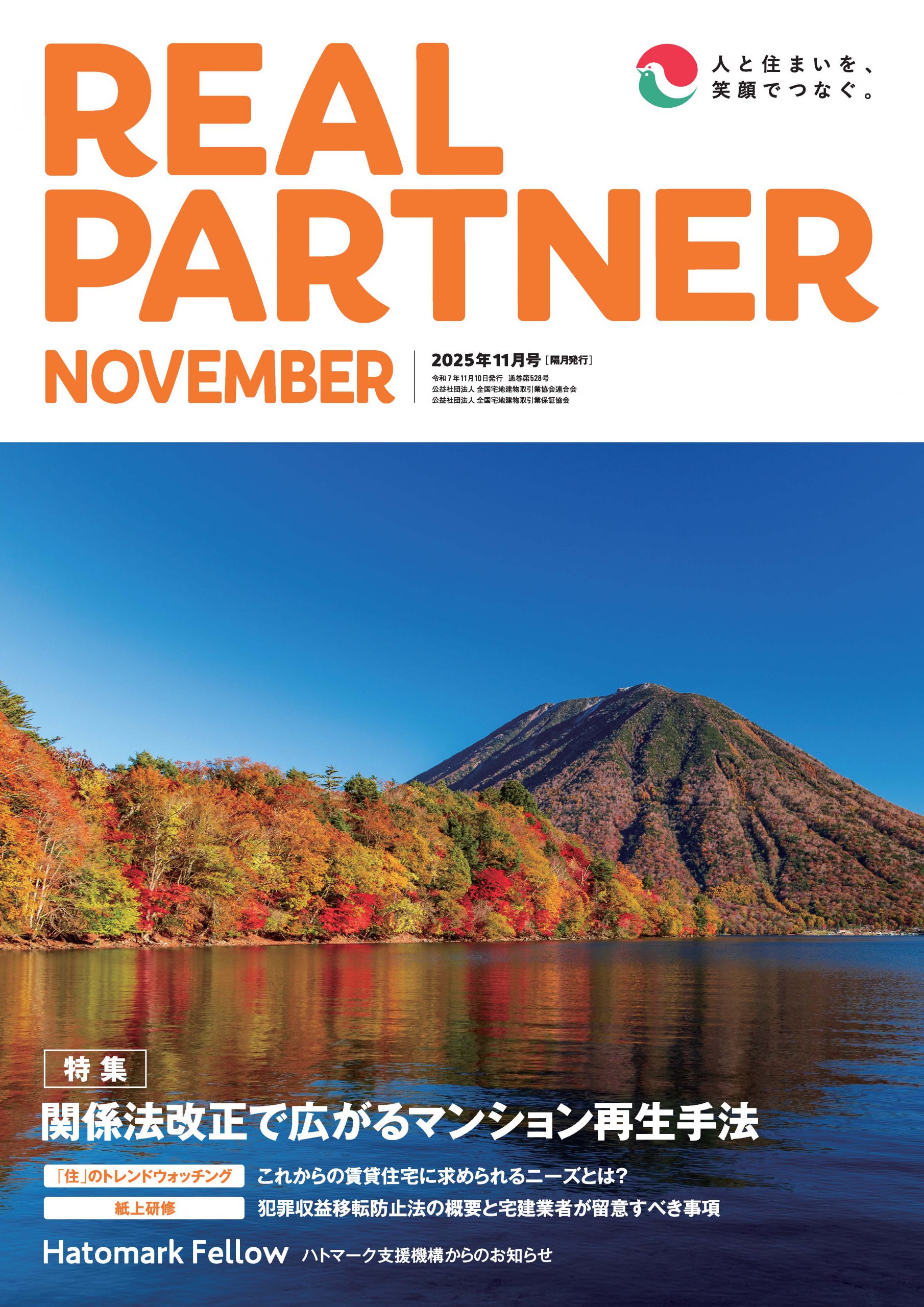 リアルパートナー2025年度年11月号：表紙