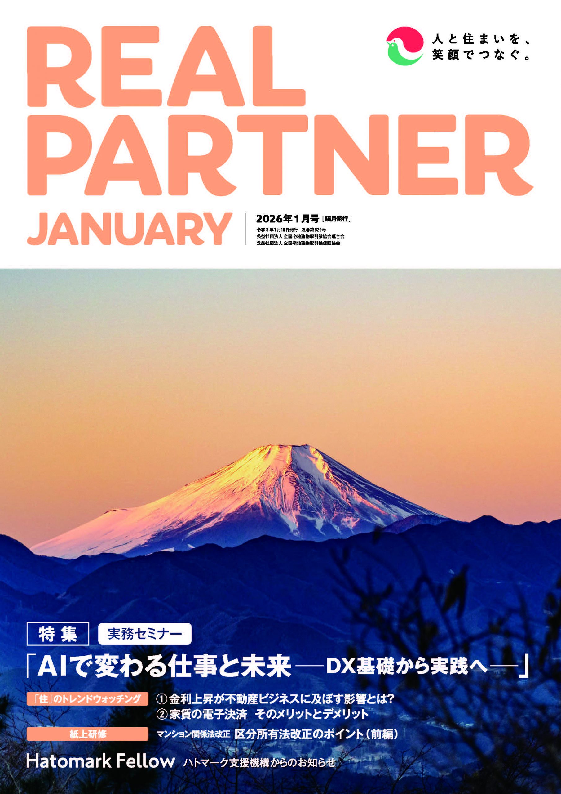 リアルパートナー年2026年１月号：表紙
