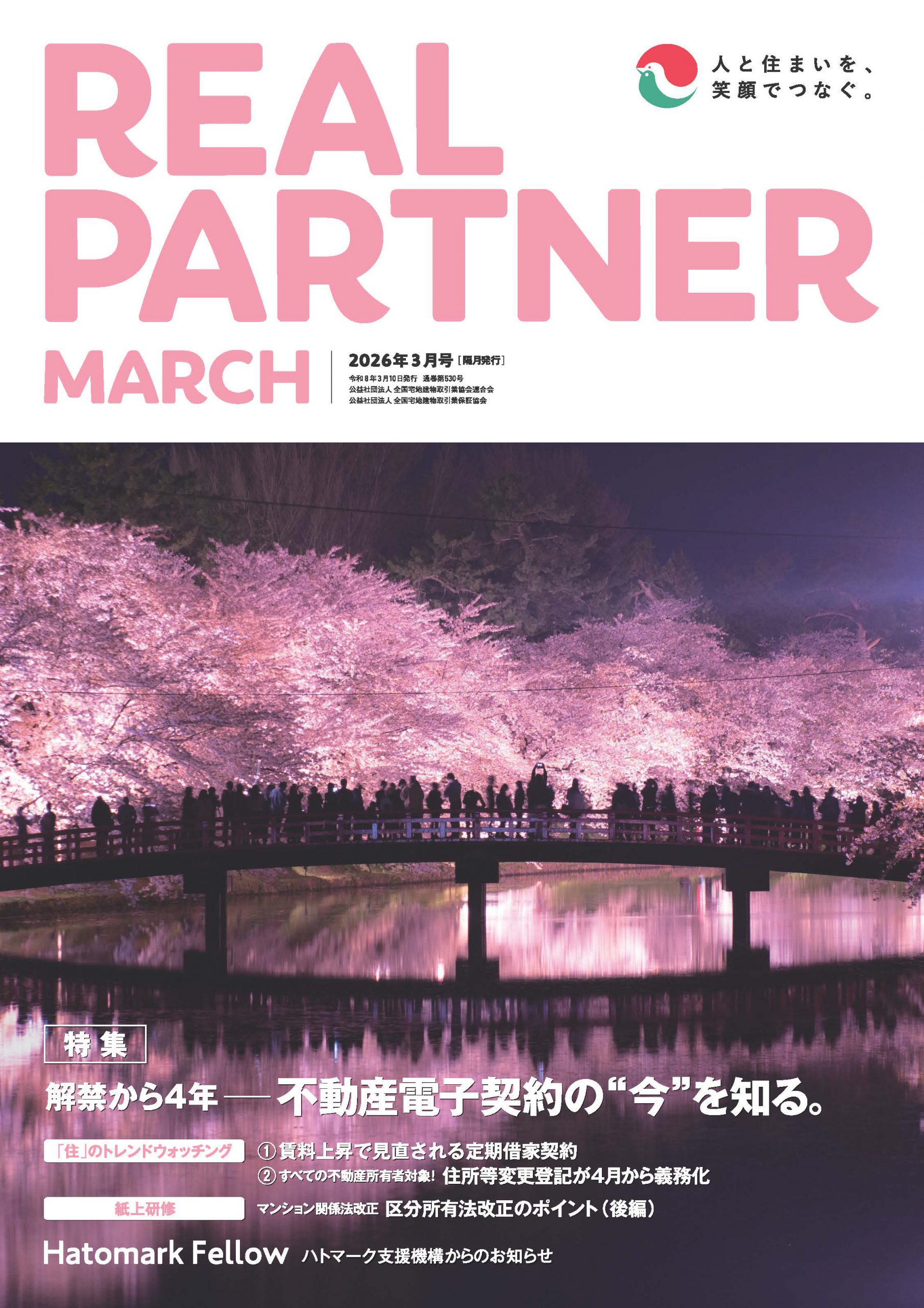 リアルパートナー年2026年３月号：表紙