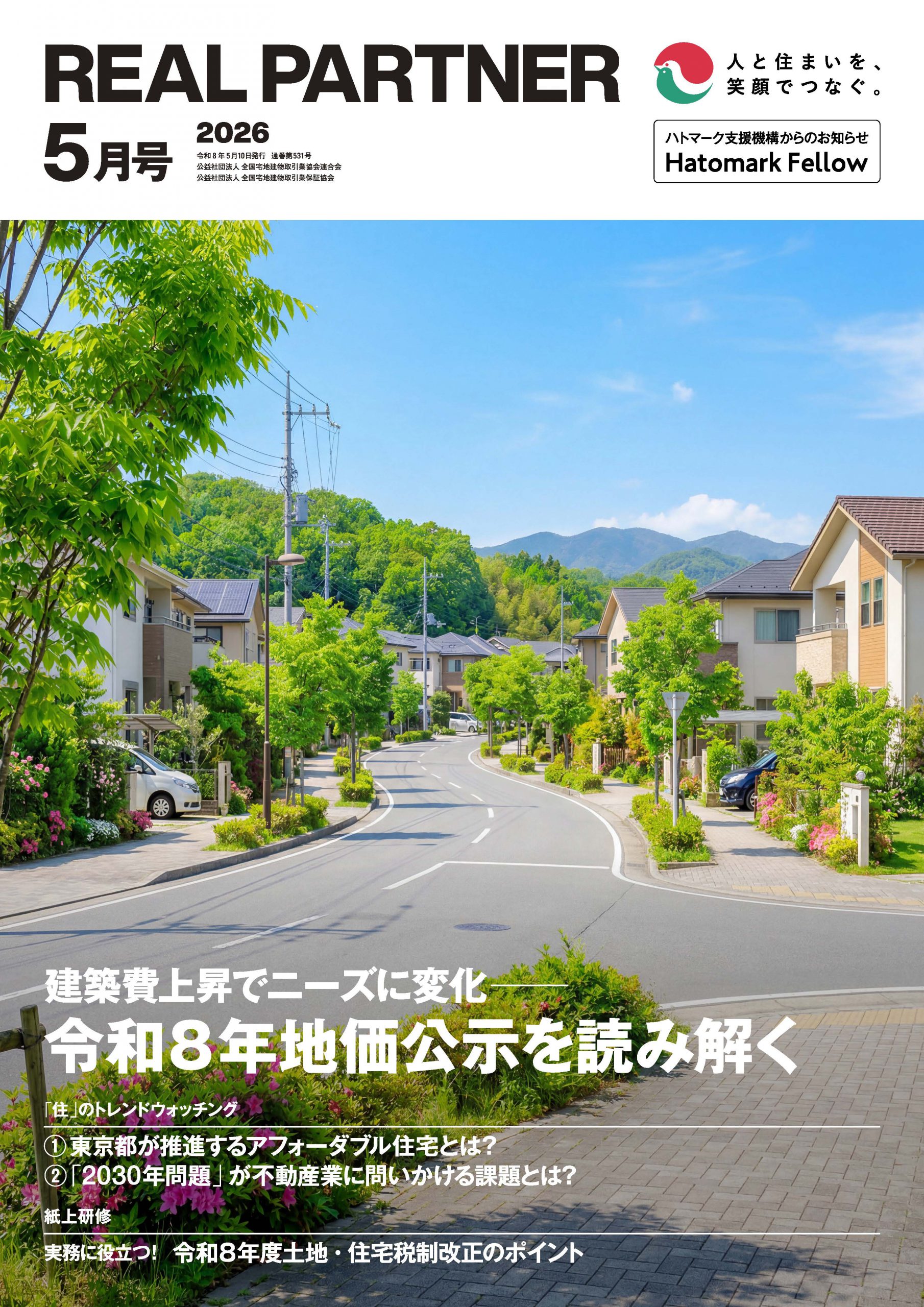 リアルパートナー年2026年５月号：表紙