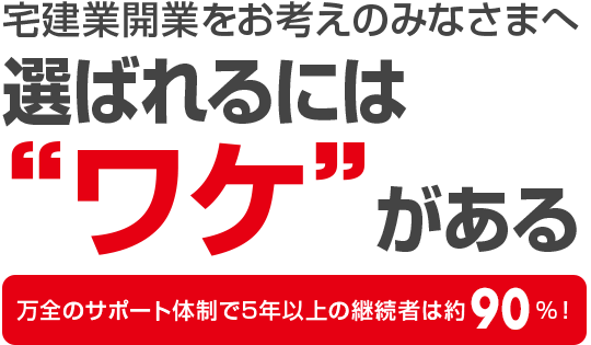 成功への第一歩は宅建協会への入会から！