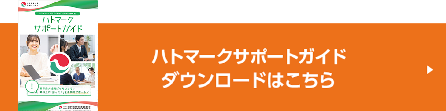 ハトマークサポートガイドご請求フォームはこちら