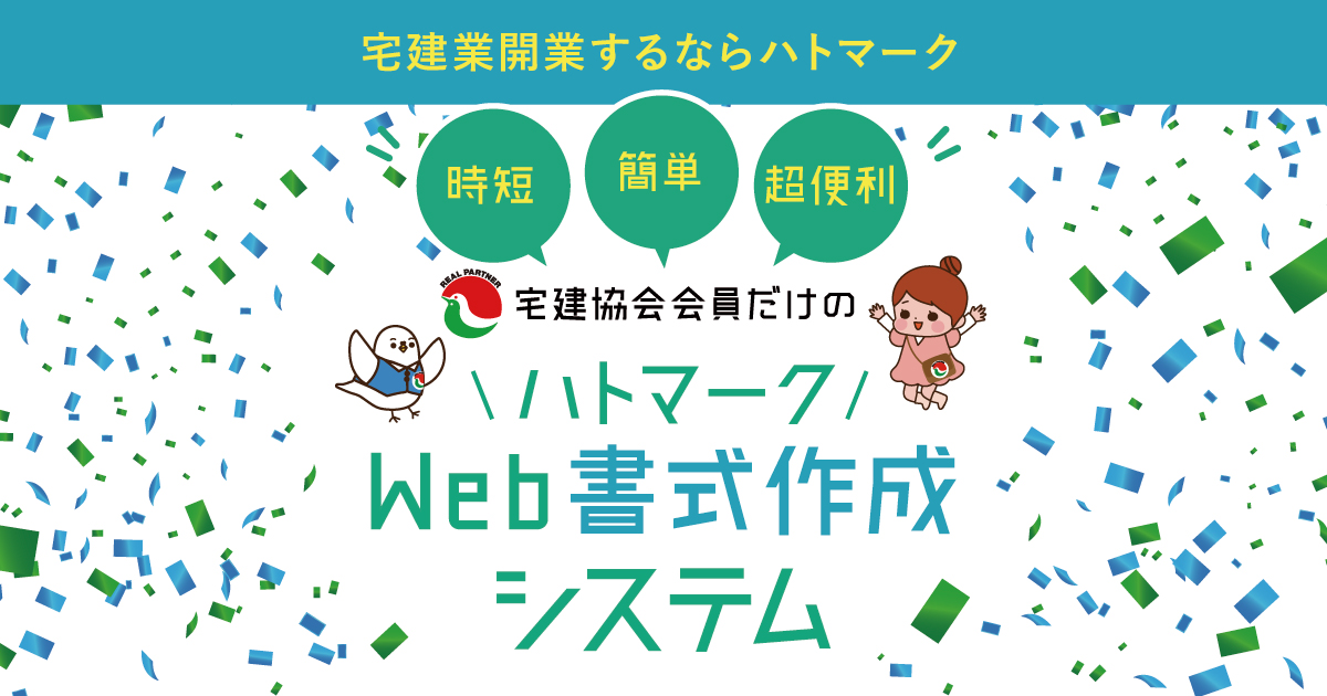宅建業開業するならハトマーク 全宅連 公式