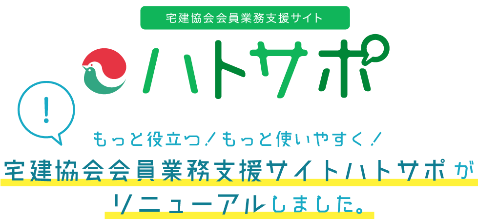 宅建協会会員業務支援サイト ハトサポ 宅建協会会員業務支援サイトハトサポ が
リニューアルしました。