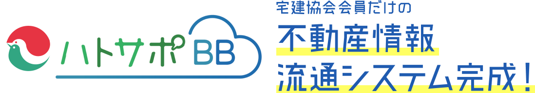 ハトサポBB 宅建協会会員だけの不動産流通システム完成！