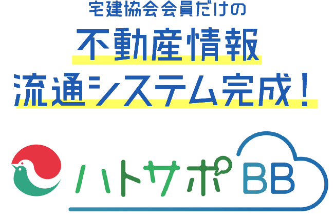 ハトサポBB 宅建協会会員だけの不動産流通システム完成！