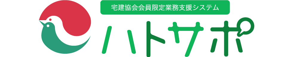 宅建協会会員業務支援サイト ハトサポ 宅建協会会員業務支援サイトハトサポ が
リニューアルしました。