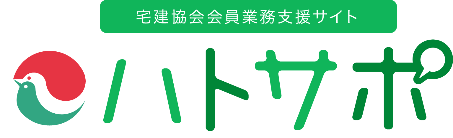 宅建協会会員業務支援サイト ハトサポ 宅建協会会員業務支援サイトハトサポ が
リニューアルしました。