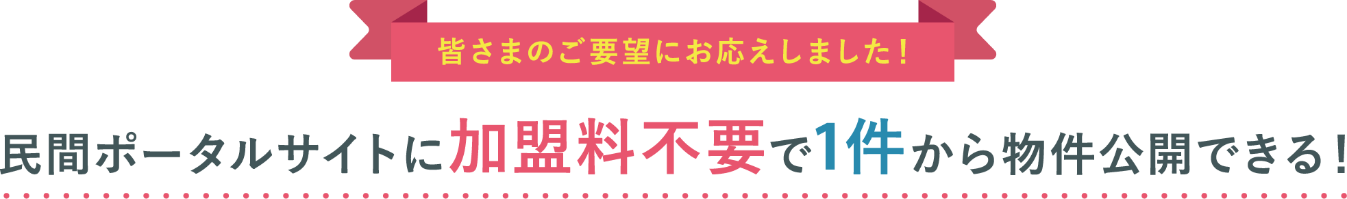 民間ポータルサイトに加盟料不要で1件から物件公開できる！