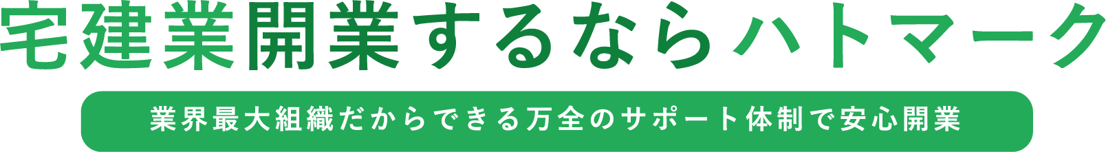 宅建業開業するならハトマーク