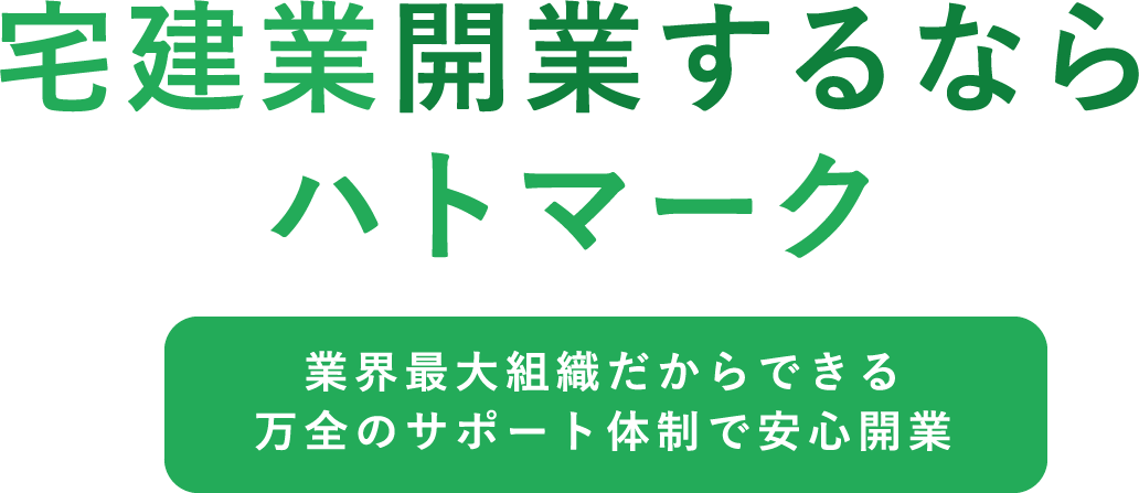 宅建業開業するならハトマーク