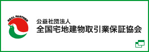 公益社団法人全国宅地建物取引業保証協会