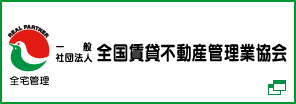 一般財団法人全国賃貸不動産管理業協会