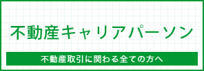 不動産キャリアパーソン 不動産取引に関わる全ての人へ