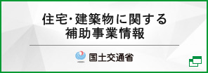 住宅・建築物に関する補助事業情報　国土交通省