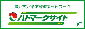 夢が広がる不動産ネットワーク　ハトマークサイト