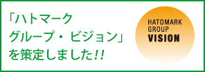 「ハトマークグループ・ビジョン」を策定しました！