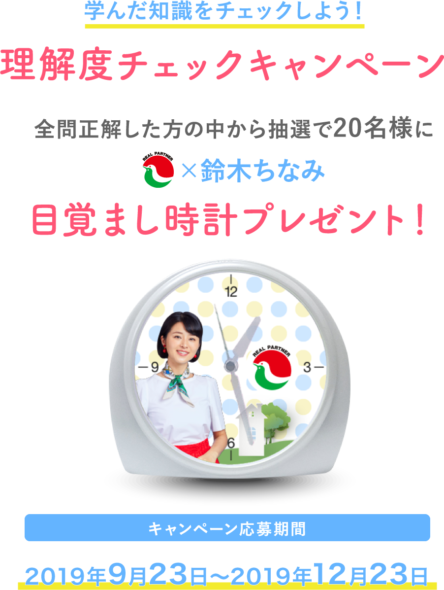 理解度チェックキャンペーン