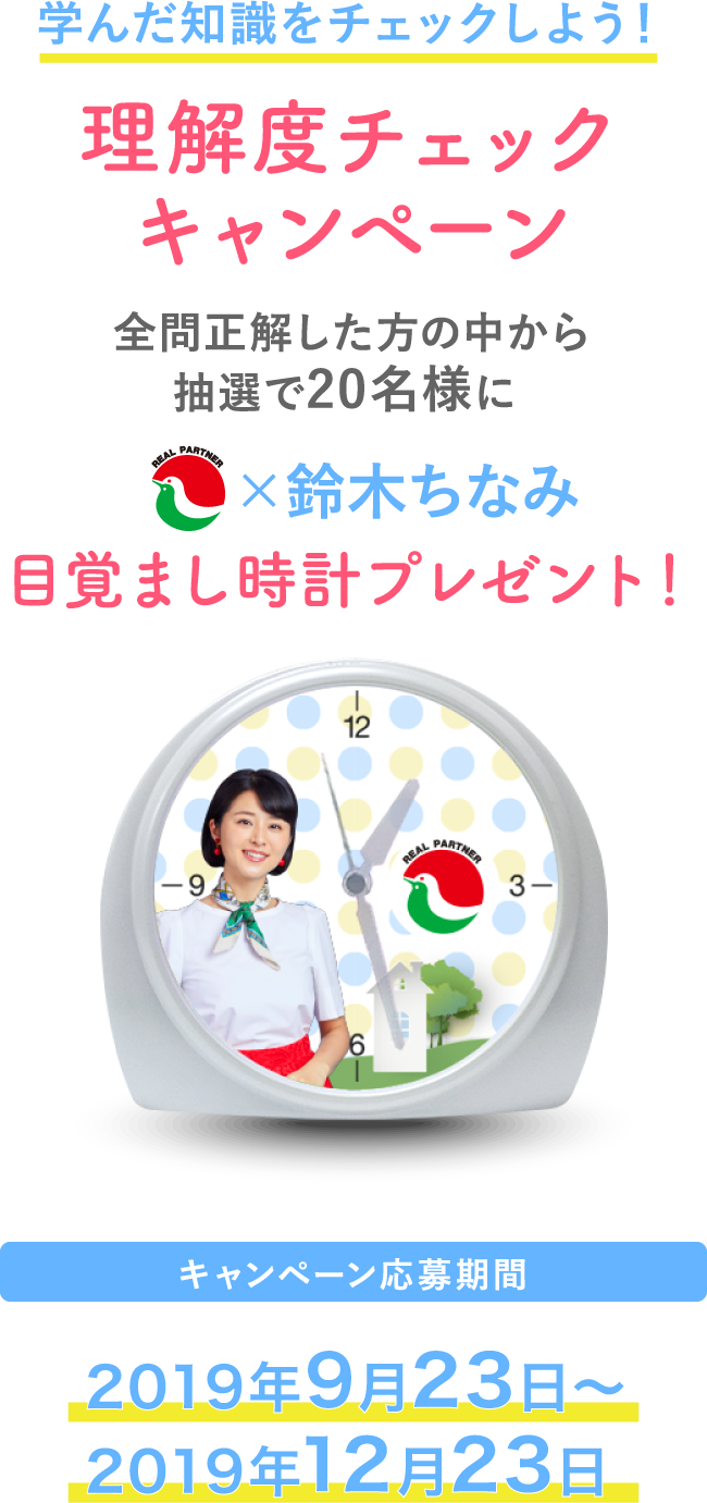 理解度チェックキャンペーン