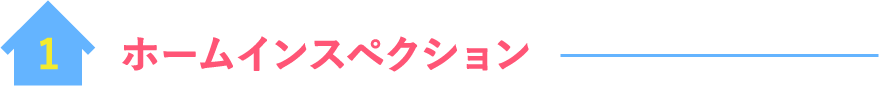 ホームインスペクション