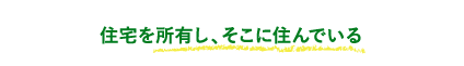 住宅を所有し、そこに住んでいる