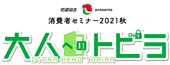 消費者セミナー2021秋 「大人準備金」プレゼント！ 大人へのトビラ