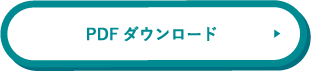 PDFダウンロード