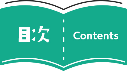 目次 Contents