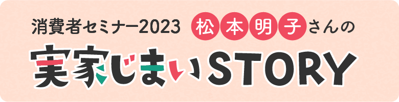 消費者セミナー2023松本明子さんの実家じまいSTORY