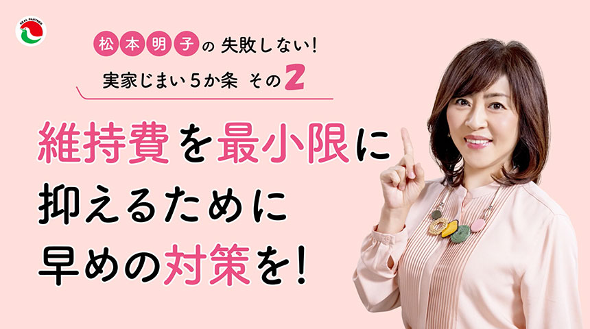 松本明子の失敗しない！実家じまい5か条 その2 維持費を最小限に抑えるために早めの対策を！