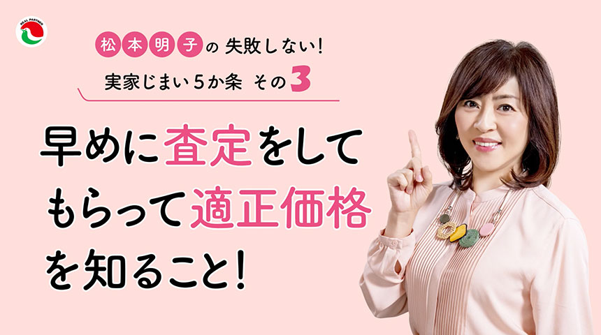 松本明子の失敗しない!実家じまい5か条 その3 思っているほど高くは売れない まずは査定を!