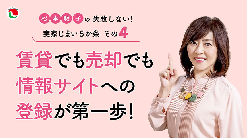 松本明子の失敗しない!実家じまい5か条 その4 掲載料無料の空き家バンクは利用価値アリ!