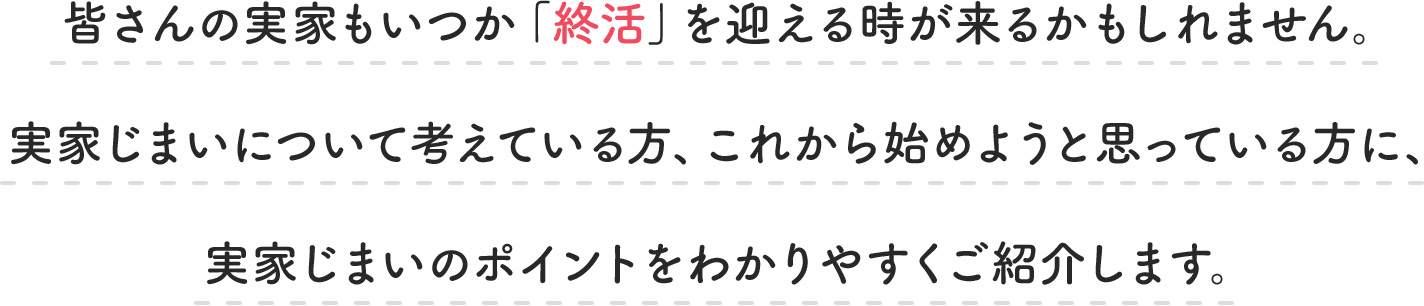 みなさんには「実家」がありますか？その実家もいつか「終活」を迎える時が来るかもしれません。わたしの失敗だらけの実体験をもとに、実家じまいについて考えていただくきっかけにしていただければと思います！